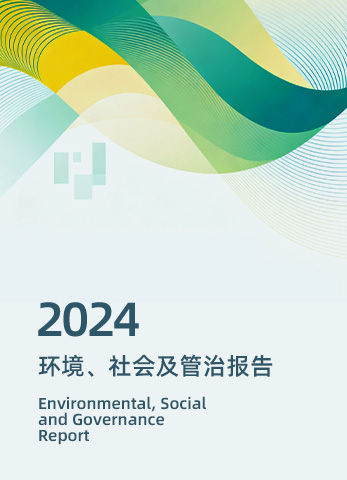 2024年度环境、社会及管治（ESG）报告