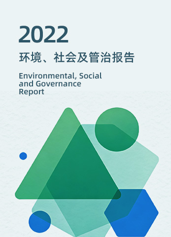 2022年环境、社会及管治报告